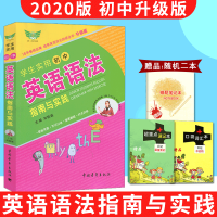 [送3]2020版勤+诚学生实用初中英语语法指南与实践 七八九年级中考语法全解解读名词冠词数词语态 初中语法强化训练知识