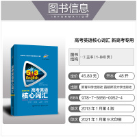 [新高考] 2022版高考英语核心词汇新高考专用53英语单词词汇大全高考英语总复习词汇详解高中英语真题例句分析分类专项突