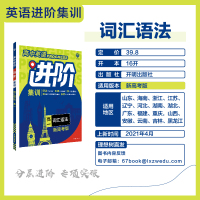 [官方专营店]2021新高考版进阶集训高中英语进阶集训词汇语法高一英语专项词汇语法模式可搭高中必刷题高考必刷题