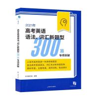 正版 2021年高考英语语法、词汇新题型300篇专项突破本书写组书店传记上海译文出版社有限公司书籍 读乐尔书