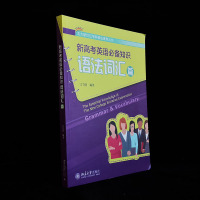 新高考英语必备知识(语法词汇篇)/北大新世纪学科核心素养丛书