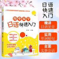 简单易学日语快速入门日语书籍入门自学零基础新标准日本语初级新编综合日语教材程日语50音发音入门初学者日本语日常情景对话交