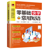 零基础快学常用短语 词句型语法相关知识书 单词语法同步学习 实用英语 英语知识书 考试中常用的英语短语图书籍 正版