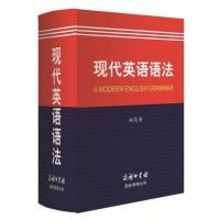 正版 现代英语语法 英语语法大全商务印书馆 大学英语教授赵俊英呕心力作 逻辑英语语法 初高中英语语法书 零基础英语语法入