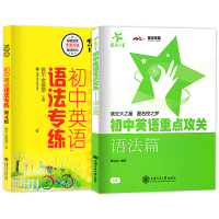 初中语法专练交大之星 初中英语重点攻关语法篇 2册初中语法专项训练题全解精讲精练考点清单 初一二三中考笔记英语语法大全