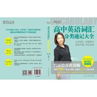 [新东方官方旗舰店]高中英语词汇分类速记大全 谭笑 人气讲师 超牛超实用高中 书籍 网课 英语
