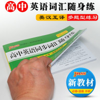 2022新教材高中英语同步词汇随身练必修选择性必修外研版pass绿卡高一高二高三英语单词短语专项训练题练习册教辅复习资料