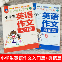 2册小学生英语作文入门篇+典范篇 小学英语写作/英语语法教辅导课外书四五六年级小升初作文大全起步与提高3-4-5-6年级