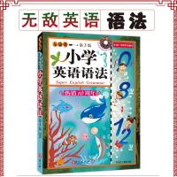 新版无敌英语小学英语语法一年级到六年级通用语法大全小学英语辅导资料小学生英语教辅书小升初英语语法复习资料无敌英语第2版