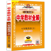 2021正版中学教材全解八年级上册英语五四版初中八上英语教材完全解读辅导书 初二英语语法知识学习资料书教辅书详解工具书