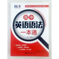 高中英语语法大全一本通+练习册全2册高一高二高三高考英语复习资料单词词汇通用版基础知识清单精讲精练考点全解专练专项训练题
