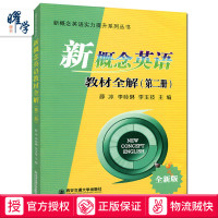 新概念英语教材全解 2 第二册全新版 课文注释/语法分析/课后习题答案 新概念英语实力提升系列丛书 西安交通大学出版社