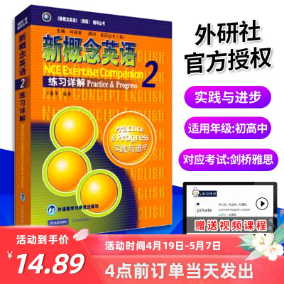 新概念英语第2册练习详解(第二册学生用书课本上的练习答案) 教材课后练习答案解析初二初三新概念第二册新概念2新概念教材书