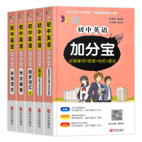 新版加分宝初中英语全套共5本必背单词短语句式语法必备21章用法大全同步词汇作文模板写作范文七八九年级中考总复习工具书