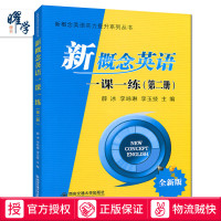 全新正版 新概念英语一课一练 (第二册) 含参考答案 第2册 全新版 新概念英语实力提升系列丛书 西安交通大学出版社