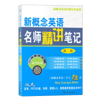 新概念英语名师精讲笔记(第二册)商务印书馆