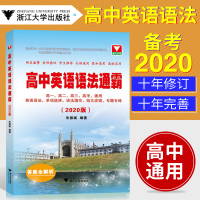 高中英语语法通霸 2020版 朱振斌 新修订 高一高二高三高考通用 专项训练全解大全新思维实践指南 中小学教辅 高考英语