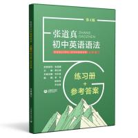 正版张道真初中英语语法 第4版 初中英语语法练习册+参考答案书 初一二三通用 上海教育 七八九年级英语语法全解练习题答案