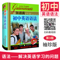 张道真初中英语语法 第3版 精装版袖珍便携 扫码视频讲解 英语语法大全 英语语法全解专项训练 初中七八九年级中考英语语法