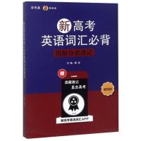 正版 JYY新高考英语词汇必背图解分类速记&middot;通用版蔡波中译