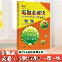 新概念英语一课一练2第二册实践与进步新概念练习册新概念英语2一课一练子金传媒
