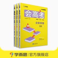 学而思秘籍 会高考 分阶英语(阅读理解+完形填空+语法填空及短文