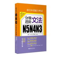 正版 新日本语能力考试N5N4N3分级进阶.文法 日语能力考语法 入门 初级 新世界日语 华东理工大学出版社 零基础自学