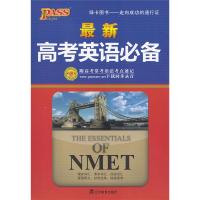 PASS绿卡图书2021新版高考英语必备第10次修订高中高一二三年级通用高考常考单词语法词汇训练练习英语四级辅导高中生高