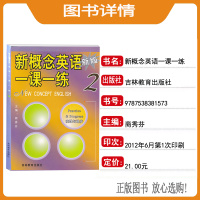 新概念英语一课一练同步课时练习册新版第二版英语初阶配套新概念英语第二册教材书籍吉林教育出版社全程测评试卷训练参考答案正版