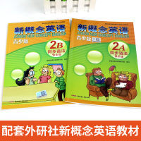 新概念英语青少版 2A+2B同步语法快乐练 英语教材学生用书配套辅导讲练测系列 英语教材小学初中生英语入门自学零基础辅导