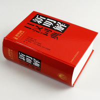 外研社正版 三省堂新明解日汉词典 日语词典 日本语字典 日语工具书 汉日词典 日本语入门初学自学零基础教材用书中日日中辞