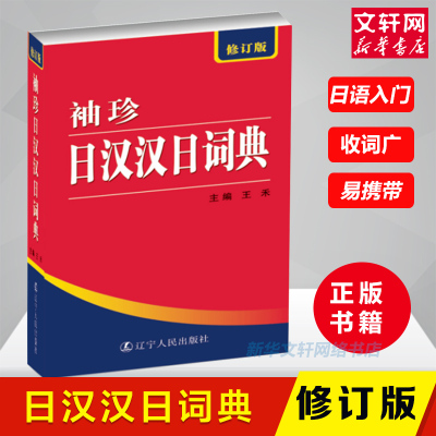 正版 袖珍日汉汉日词典 修订版 便携工具书标准日本语日语入门 零基础 自学教材工具书 中日词典