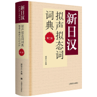 新日汉拟声拟态词词典 第二版 新日汉系列 日语工具书 日语学习字典词典 日语大辞典 零基础日语入门