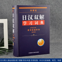 [拍]正版日汉双解学习词典 (词汇5.4万)外研社日语词典日语字典日文辞典日本语单词语法入门初学自学零基础考试工具书
