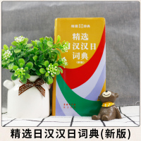 正版 精选日汉汉日词典(新版) 日语工具书 日语入门零基础标准日本语日汉双解学习词典 日汉汉日双语辞典中日字典教材大学生