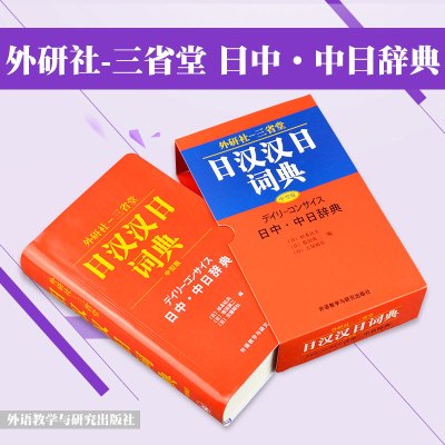 j[正版]外研社·三省堂日汉汉日词典 中型版 实用日语词典日语成语谚语短句常用词汇 零基础入门自学日语工具书日中中日词典