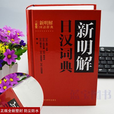 g正版 日汉词典新明解 外研社三省堂国民辞典日语词典字典 日本语日文中日词典 日语自学习初学入门零基础考试工具书 日汉双