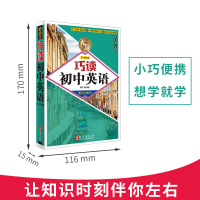 无敌巧读初中英语 要点大集合 初中英语词汇语法全解单词英语作文素材模板开头结尾 七八九年级中考英语辅导资料 便携工具书