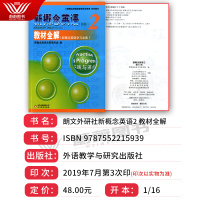 新概念英语2教材全解 第二册新概念英语教材配套辅导用书教材全解同步辅导初高中英语课外学习新概念英语学习必备 北京教育出版