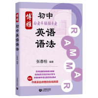 博雅初中英语语法 英语课本典型例句详解 中考真题 英汉语法对比学习 初中语法知识大全 同步教材 中考英语语法辅导书 张春