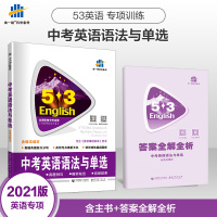 曲一线2021版 53英语中考语法与单选 全国各地中考适用 53科学备考英语专项突破初中九年级语法大全中考英语语法与单选