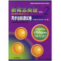 新概念英语2同步达标测试卷 实践与进步 附光盘 新版新概念英语第二册学习辅导 新概念英语二册配套辅导讲练测系列同步检测课