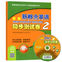 新版 新概念英语同步测试卷2 第二册 新概念英语初阶自学英语零基础入门 新概念英语配套辅导讲练测可搭新概念英语课后练习