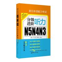 正版 新日本语能力考试N5N4N3分级进阶.听力(附赠音频下载)日语能力考听解 新世界 日语入门听力 零基础自学日语图书