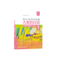 正版 大家的日语 第2版 初级1 教学指导用书第二版 日语考试 小语种 入门级零基础学日文 外语教学与研究出版社