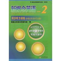 新概念英语2/第二册 新版 同步听力训练 含光盘 实践与进步 新概念英语配套辅导讲练测 北京教育出版社