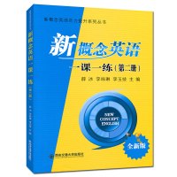 新概念英语一课一练 全新版 第二册 新概念英语实力提升系列丛书 同步练习册 英语学习书籍 同步课程练习 实用英语教材 西