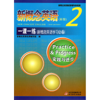 新概念英语2新版一课一练第二册实践与进步学习必备概念英语教材配套辅导讲练测同步训练词汇语法阅读理解写作英语自学练习资料书