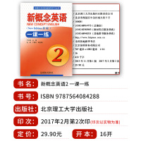 新概念英语2(新版) 一课一练 英语初阶 新概念英语第二册英语教材同步一课一练2 新版 教材配套练习题 北京理工大学出版