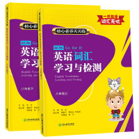 核心素养天天练 新目标英语词汇学习与检测八年级上册下册全套初中英语知识点语法单词手册大全教材同步初二英语学霸笔记必刷题书